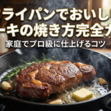 フライパンでおいしいステーキの焼き方完全ガイド|家庭でプロ級に仕上げるコツ