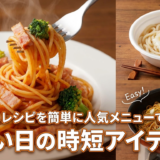 麺類のレシピを簡単に人気メニューで楽しむ｜忙しい日の時短アイデア集