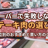 スーパーで失敗しないステーキ肉の選び方｜部位別のおすすめと買い方のコツ