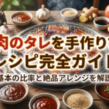 焼肉のタレを手作りするレシピ完全ガイド｜基本の比率と絶品アレンジを解説