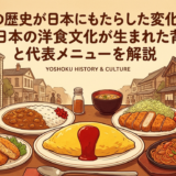 洋食の歴史が日本にもたらした変化とは？日本の洋食文化が生まれた背景と代表メニューを解説