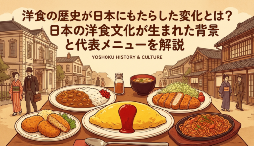 洋食の歴史が日本にもたらした変化とは？日本の洋食文化が生まれた背景と代表メニューを解説