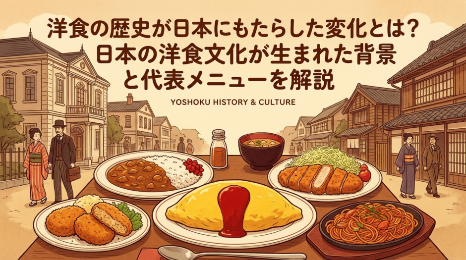 洋食の歴史が日本にもたらした変化とは？日本の洋食文化が生まれた背景と代表メニューを解説