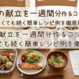 和食の献立を一週間分作るコツとは?忙しくても続く簡単レシピ例を徹底解説