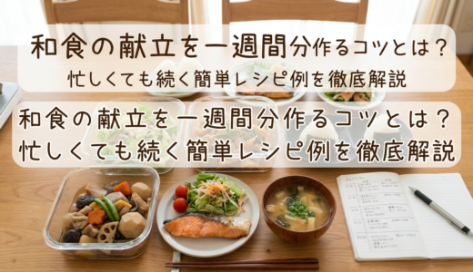 和食の献立を一週間分作るコツとは？忙しくても続く簡単レシピ例を徹底解説