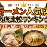 ラーメンの人気店を徹底比較したランキングとは?全国の名店から選び方まで完全ガイド