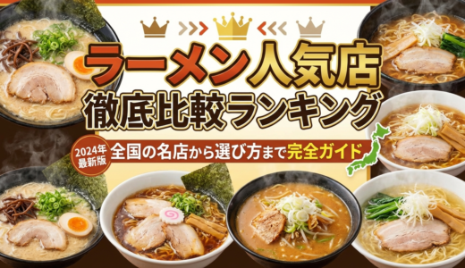 ラーメンの人気店を徹底比較したランキングとは？全国の名店から選び方まで完全ガイド
