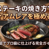 ステーキの焼き方でミディアムレアを極めるコツ｜家庭でプロ級に仕上げる完全ガイド