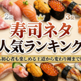 寿司ネタの人気ランキングとは？通も初心者も楽しめる王道から変わり種まで解説
