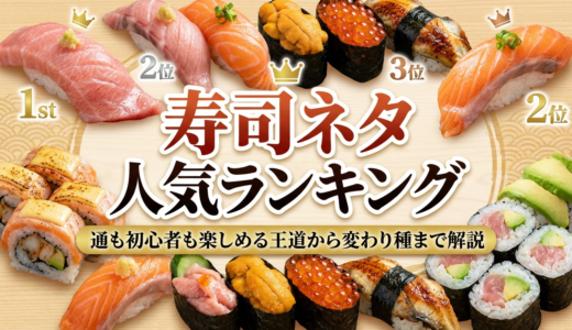 寿司ネタの人気ランキングとは？通も初心者も楽しめる王道から変わり種まで解説