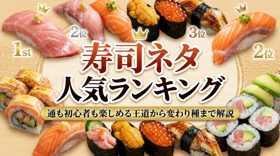 寿司ネタの人気ランキングとは？通も初心者も楽しめる王道から変わり種まで解説