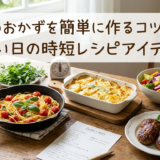 洋食のおかずを簡単に作るコツとは?忙しい日の時短レシピアイデア集