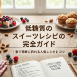 低糖質のスイーツレシピ完全ガイド｜家で簡単に作れる人気レシピとコツ