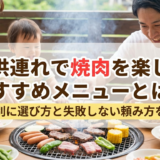 子供連れで焼肉を楽しむおすすめメニューとは？年齢別に選び方と失敗しない頼み方を解説