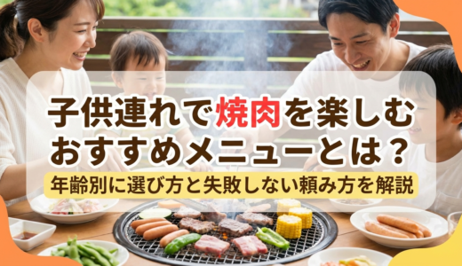 子供連れで焼肉を楽しむおすすめメニューとは？年齢別に選び方と失敗しない頼み方を解説