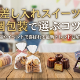 差し入れのスイーツを個包装で選ぶコツとは？職場やイベントで喜ばれる最新トレンドも解説