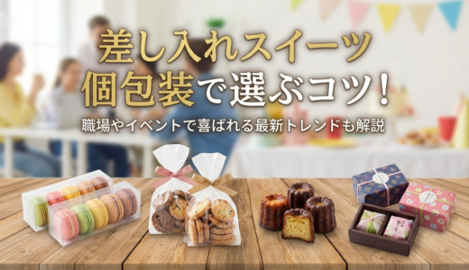 差し入れのスイーツを個包装で選ぶコツとは？職場やイベントで喜ばれる最新トレンドも解説