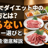 焼肉でダイエット中の食べ方とは?太らないメニュー選びと順番を徹底解説
