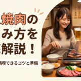 一人焼肉の楽しみ方を徹底解説!初心者でも満喫できるコツと準備