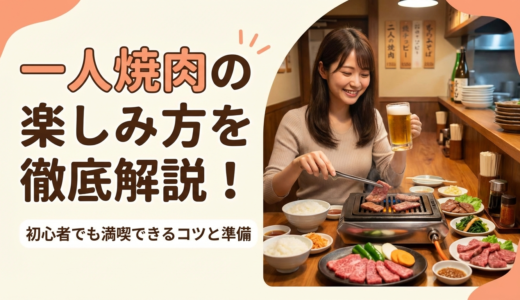 一人焼肉の楽しみ方を徹底解説！初心者でも満喫できるコツと準備