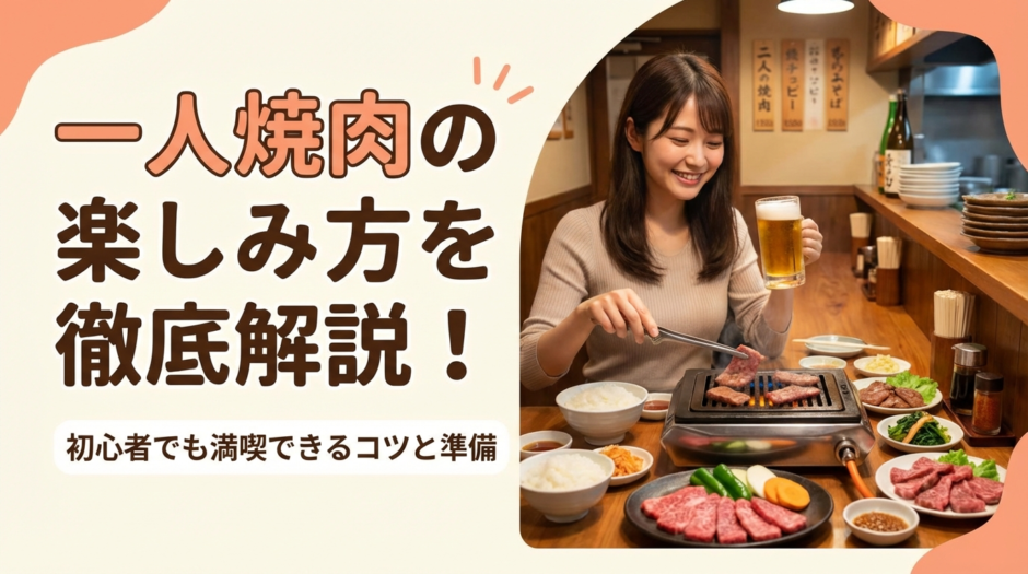 一人焼肉の楽しみ方を徹底解説！初心者でも満喫できるコツと準備