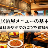 洋食の居酒屋メニューの基本とは?人気料理や注文のコツを徹底解説
