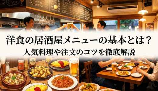 洋食の居酒屋メニューの基本とは？人気料理や注文のコツを徹底解説
