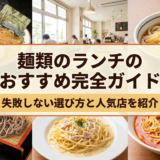 麺類のランチのおすすめ完全ガイド|失敗しない選び方と人気店を紹介