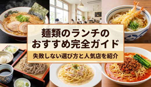麺類のランチのおすすめ完全ガイド｜失敗しない選び方と人気店を紹介