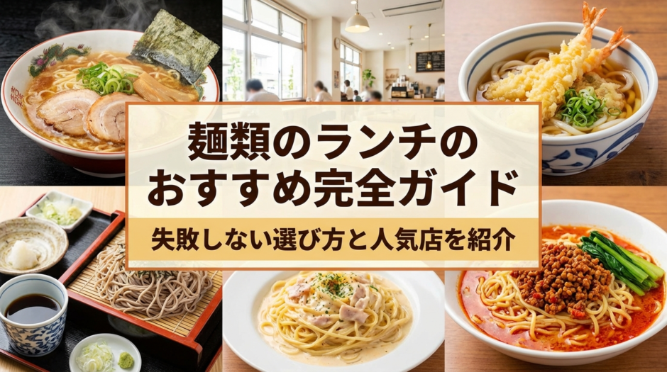麺類のランチのおすすめ完全ガイド｜失敗しない選び方と人気店を紹介