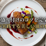 洋食の盛り付けのコツを完全解説。プロが実践する美しい皿の作り方