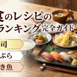 和食のレシピの人気ランキング完全ガイド｜今日作りたい殿堂入りメニューを紹介