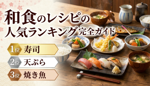 和食のレシピの人気ランキング完全ガイド｜今日作りたい殿堂入りメニューを紹介