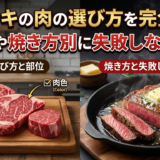ステーキの肉の選び方を完全解説|部位や焼き方別に失敗しないコツ