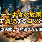 ステーキ食べ放題を東京で満喫するコツとは？人気店や失敗しない選び方を徹底解説