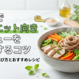 麺類でダイエット向きメニューを実現するコツ|太りにくい選び方とおすすめレシピ