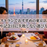 洋食のレストランでおすすめの東京店はどこ?デートや記念日に失敗しない選び方を解説