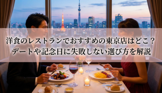 洋食のレストランでおすすめの東京店はどこ？デートや記念日に失敗しない選び方を解説