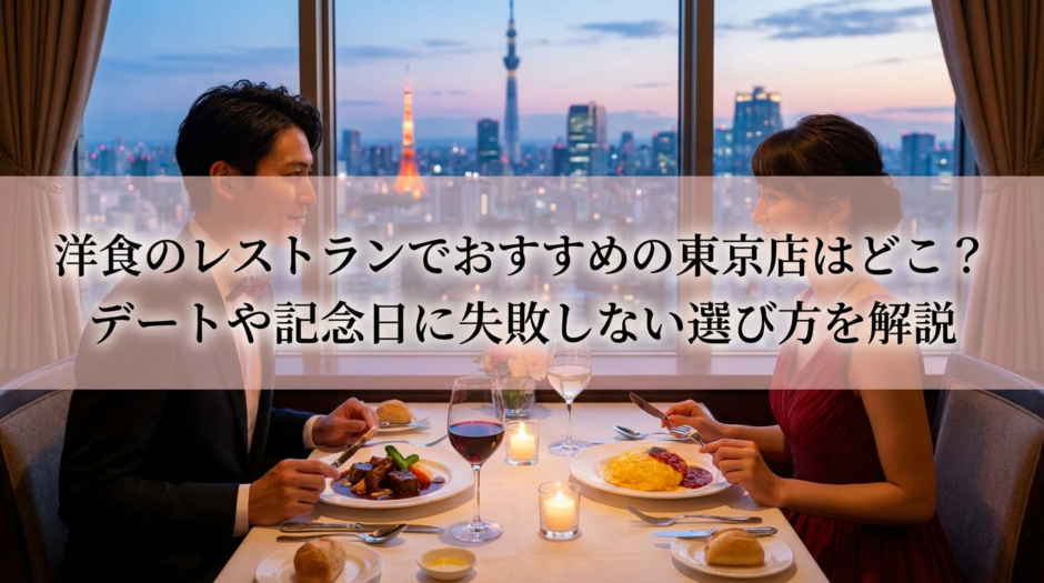 洋食のレストランでおすすめの東京店はどこ？デートや記念日に失敗しない選び方を解説
