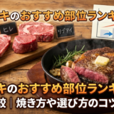 ステーキのおすすめ部位ランキングを徹底比較｜焼き方や選び方のコツも解説