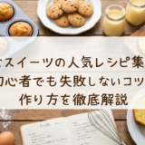 簡単なスイーツの人気レシピ集とは?初心者でも失敗しないコツと作り方を徹底解説