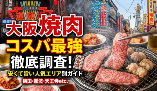 大阪で焼肉のコスパが最強な店を徹底調査｜安くて旨い人気エリア別ガイド