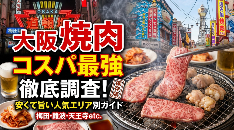 大阪で焼肉のコスパが最強な店を徹底調査｜安くて旨い人気エリア別ガイド