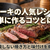 ステーキの人気レシピを簡単に作るコツとは?家で失敗しない焼き方と味付けを徹底解説