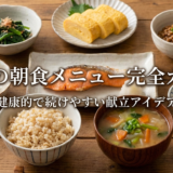 和食の朝食メニュー完全ガイド。健康的で続けやすい献立アイデア