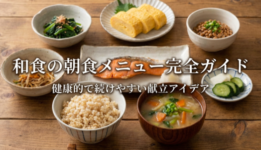 和食の朝食メニュー完全ガイド。健康的で続けやすい献立アイデア