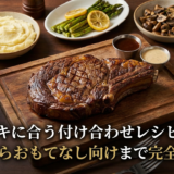 ステーキに合う付け合わせレシピ特集|定番からおもてなし向けまで完全ガイド