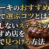 ステーキのおすすめ店を東京で選ぶコツとは?失敗しないステーキのおすすめ店を東京で見つける方法
