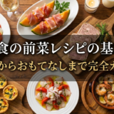洋食の前菜レシピの基本。定番からおもてなしまで完全ガイド