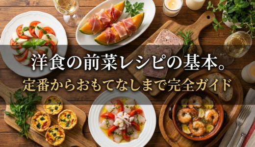 洋食の前菜レシピの基本。定番からおもてなしまで完全ガイド